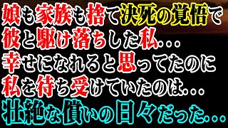 【修羅場】決死の覚悟で娘も家族も捨てて彼と駆け落ちした私…→幸せになれると思ってたのに…私を待ち受けていたのは…→壮絶な償いの日々だった…【スカッと】