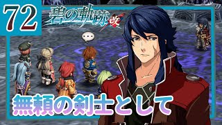 72【碧の軌跡改/初見実況】特務支援課にやすみはない!?続きます私の軌跡【ネタバレあり/女性ゲーム実況】