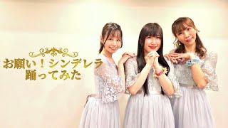 【あい・あゆ・葉月】お願い！シンデレラ【踊ってみた】