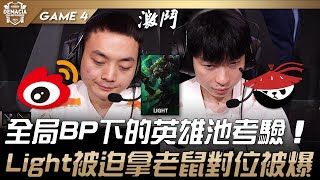 WBG vs AL 全局BP下的英雄池與BP考驗！Light被迫拿老鼠對位被爆！Game 4 | 2024 德瑪西亞盃