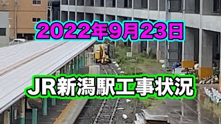 【2022年9月23日 JR新潟駅工事状況】旧・８番線の枕木も残りわずか！「駅中店舗」お蕎麦の小嶋屋・大阪屋・田中屋本店・加島屋・丸屋本店、移転場所が決定！ココです・・・