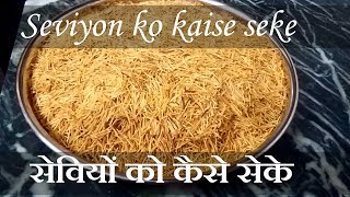 Seviyon ko kaise bhune - Roasted Vermicelli - Indian Cooking Tips in Hindi - Saas Bahu ki Desi Rasoi