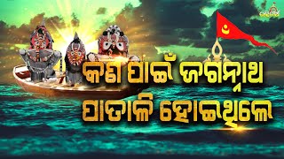 The Tale of Lord Jagannath Patali || କଣ ପାଇଁ  ଜଗନ୍ନାଥ ପାତାଳି  ହୋଇଥିଲେ || Patali Srikshetra।