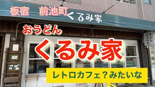 桜の季節くるみ家さんでおうどんをいただく