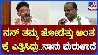 Kumara Swamy: DK ನಂಬಿ ಮೋಸ ಹೋದ ಎಂದು ಉದಾಹರಣೆ ಸಹಿತ ಹೇಳಿದ HDK | #TV9B