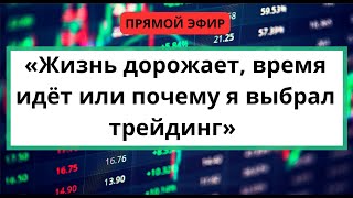 Жизнь дорожает, время идёт или почему я выбрал трейдинг