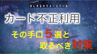 クレジットカード不正利用の手口５選とその対策！