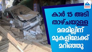 കാർ 15 അടി താഴ്ചയുള്ള മരമില്ലിന് മുകളിലേക്ക് മറിഞ്ഞു