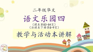 12.3~二年级华文~语文乐园四（教学和活动本讲解）