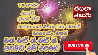 తబలా తెలుగు... ఉఠాన్ 1 వ భాగము... భజన టేక....  తిత తిట్ త తిట్ త  తిరికిట్ తక్ తిరికిట్