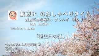 渡辺Dr.のおしゃべりタイム（2015年3月18日）