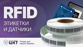 RFID системы: что это такое и для чего они нужны