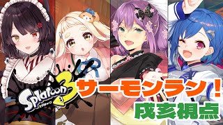 【スプラトゥーン3】４人で協力サーモンラン！いくらを運べ～！【戌亥とこ/にじさんじ】