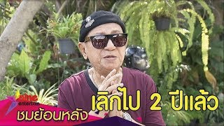 “พ่อดม” ประกาศชัด เลิกเข้าอาบอบนวด