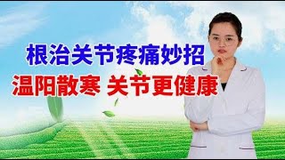 常年怕冷乏力关节痛，1付组方煮水喝，温阳散寒，修复关节痛