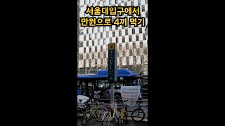 만원의행복! 만원으로 서울대입구에서 4곳 조지기 #shorts