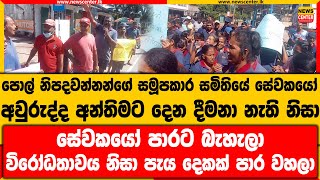 පොල් නිපදවන්නන්ගේ සමූපකාර සමිතියේ සේවකයෝ අවුරුද්ද අන්තිමට දෙන දීමනා නැති නිසා පාරට බැහැලා