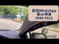 忠義街 s泊位 斜路泊位示範｜自動波私家車教車師傅 黃sir 黃仁傑師傅