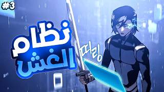 عاملوه باستحقار وقتلوه لانه ضعيف لكنه عاد بنظام الغش لينقم🤯 | ملخص مانهوا3️⃣🔥