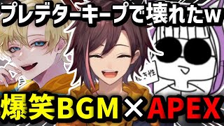 【APEX】誰もが知ってるあのBGMをバックにプレデター帯をプレイするきなこが面白すぎたｗｗｗ【きなこ/えでん/なつみ/切り抜き】