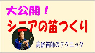 【大公開・篠笛の作り方】篠笛の菅頭を作る②