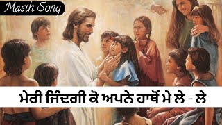 ਮੇਰੀ ਜਿੰਦਗੀ ਕੋ ਅਪਨੇ ਹਾਥੋਂ ਮੇ ਲੇ - ਲੇ || By  Roop Masih