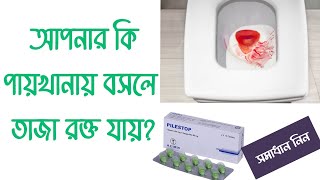 Pilestop tablet uses | পাইলস এর চিকিৎসা