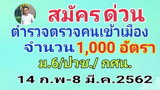 สำนักงานตำรวจตรวจคนเข้าเมืองรับสมัครบุคคลเข้าเป็นตำรวจ 1,000 อัตรา