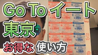 【2,500円お得】Go To EatキャンペーンTokyoでお得に食べる方法を解説