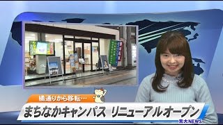 160069 宮大NEWS まちなかキャンパスリニューアルオープン