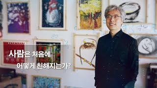 [넷향기] 이남석 소장의 '사람은 처음에 어떻게 친해지는가?'