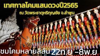 เทศกาลแขวนโคมแสนดวงปี65 สีสันสวยงามอลังการ ณ วัดพระธาตุหริกุญชัย จ.ลำพูน