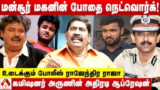 போதை நெட்வொர்க்கில் அலிகான் துக்ளக் சிக்கியது எப்படி? |உடைக்கும் போலீஸ் ராஜேந்திர ராஜா | AADHAN NEWS