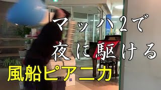 夜に駆けながら 【夜に駆ける】 演奏してみた 風船 ピアニカ