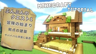 【マイクラ】簡単に作れる家の作り方！初めの拠点に最適【マインクラフト】Minecraft How to Build a Survival Base