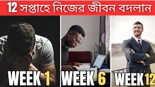 4 বছরের goal মাত্র 3 মাসে achieve করুন! The 12 Week Year Book Summary In Bengali