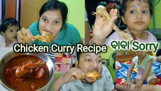 ପିକୁ ବେଟା ବାପାଙ୍କୁ ମାଗିଲେ Sorry/Chicken Carry Recipe/Chicken ଖାଇବା ପାଇଁ ପିକୁ ବେଟା କ'ଣ ହେଉଛନ୍ତି ||