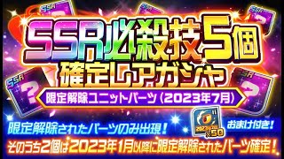 【スパロボDD】【ガシャ】「SSR必殺技5個確定レアガシャ-限定解除ユニットパーツ-（2023年7月）」 STEP #12