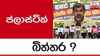 ප්ලාස්ටික් බිත්තර ?