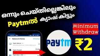 😼ഒന്നും ചെയ്തില്ലെങ്കിലും Paytmൽ ക്യാഷ് കിട്ടും✨| Paytm Earning App Malayalam Tutorial