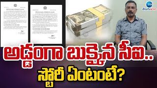 CI Caught While Taking 50,000 Bribe | రూ.50వేలు లంచం తీసుకుంటూ దొరికిపోయిన సీఐ | ZEE Telugu News