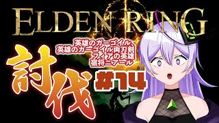 【或誤リズ/新人vtuber】完全初見！ELDEN RING！#14※ネタバレ注意【関西弁/配信/実況】