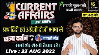 23 Aug | Daily Current Affairs (938)| Important Questions |Rajya Darshan |All Exam |Kumar Gaurav Sir