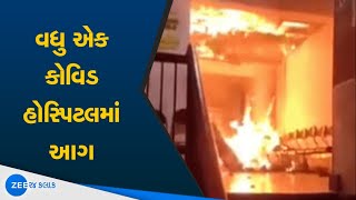 Vadodaraમાં Vaghodiaની Parul Covid Hospitalમાં લાગી આગ| Vadodara news | Gujarati news | ZEE 24 kalak