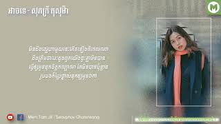 អាចទេ   សុភក្រ័ កុសុម៉ា, Ach Te   Sopheak Kosoma Lyric