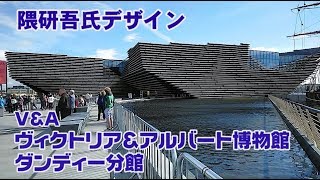 隈研吾氏デザイン   ヴィクトリア＆アルバート博物館  ダンディー分館 【英国ぶら歩き】