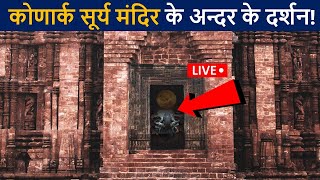 कोणार्क सूर्य मंदिर के अन्दर के लाइव दर्शन😲 एक बार जरुर देखे! | Konark Sun Temple | D2 Facts