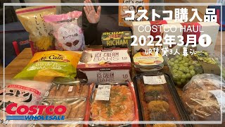 【コストコ購入品】 2022年3月①　UR賃貸三人暮らし  /  定番リピート品や初めての購入品 / おすすめや新商品 / かんたん料理 / COSTCO / kinari