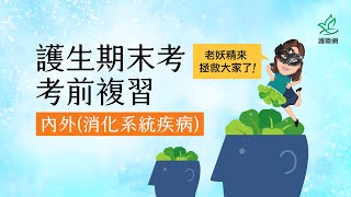 護生期末考複習_內外科護理學_消化系統疾病｜老妖精 (護聯網)