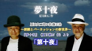 【朗読シリーズ】原田大二郎×佐藤正治～朗読とパーカッションの新世界～『夢十夜』（夏目漱石 作）より「第十夜」